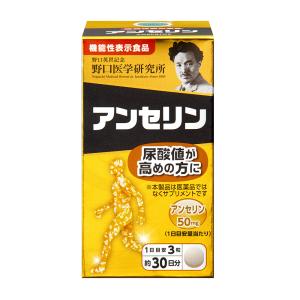 野口医学研究所　アンセリン　90粒【機能性表示食品】｜champion-drug