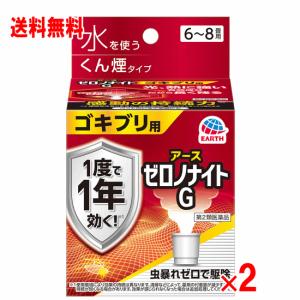 【第2類医薬品】アース製薬　ゼロノナイトG　ゴキブリ用　2個セット(くん煙剤 6〜8畳用)（トコジラミ 駆除）｜champion-drug