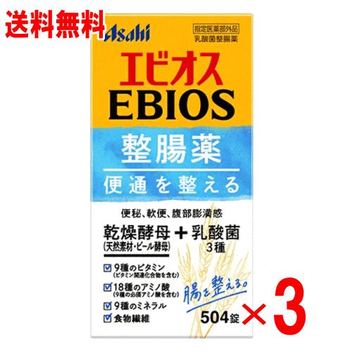 （送料無料 3個セット）エビオス整腸薬　504錠×3個セット