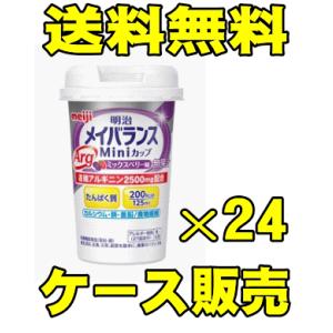 (送料無料)明治 メイバランス ミニカップ (ArgMini) ミックスベリー味 125mlx24個(介護食品)(栄養食品)｜champion-drug