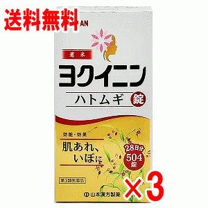 【第3類医薬品】ヨクイニン錠大型　504錠×3個セット【チビイボ】【イボ】【乾燥肌】｜くすりのチャンピオン