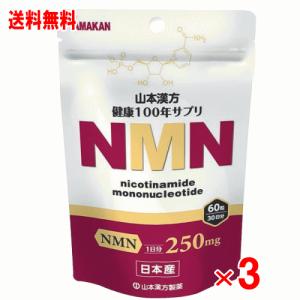 山本漢方製薬　NMN粒　60粒×3個セット（日本産）（サーチュイン遺伝子）｜champion-drug