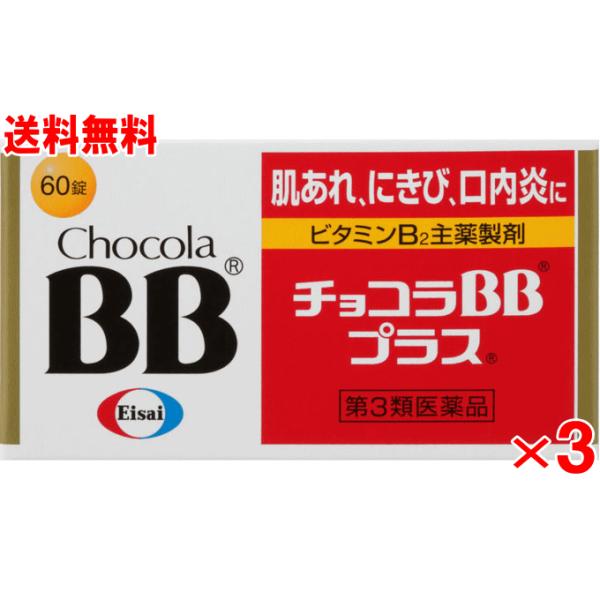 （送料無料）チョコラBBプラス 60錠×3個セット(第3類医薬品)