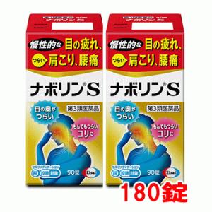 (第3類医薬品)　ナボリンs　180錠　【90錠×2個】