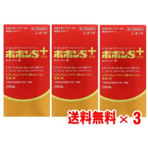 【送料無料】塩野義製薬　ポポンSプラス　200錠×3個セット【第(2)類医薬品】　