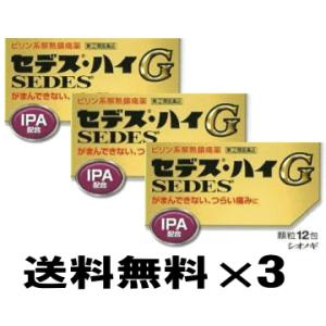 (送料無料)セデスハイG　12包×3個セット(第(2)類医薬品)（気圧頭痛）｜champion-drug