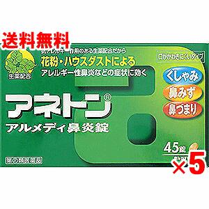 【第(2)類医薬品】アネトンアルメディ鼻炎錠　45錠×5個セット【鼻炎薬】【ゆうパケット】