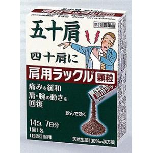 肩用 ラックル顆粒 14包(第2類医薬品)(五十肩)(四十肩)(肩の痛み)(日本臓器製薬)