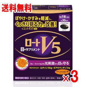 ポイント10倍)ロートv5粒 30粒×3個セット【ロート製薬】【機能性表示 