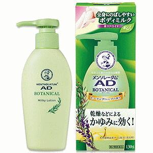 【第2類医薬品】メンソレータム ＡＤボタニカル乳液　130g