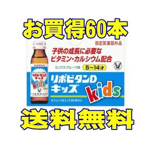 (大正製薬)リポビタンDキッズ 50ｍｌ×60本(子供の疲労)(医薬部外品)