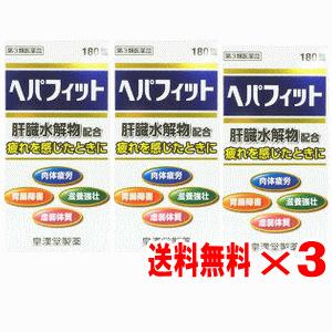 【第3類医薬品】ヘパフィット　180錠×3個セット【送料無料】【ヘパリーゼプラス ジェネリック】｜champion-drug