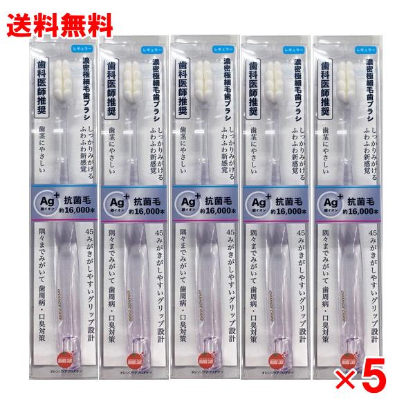 【送料無料 5個セット】濃密極細毛ハブラシ　レギュラー【歯科医師推奨】【オレンジケア】