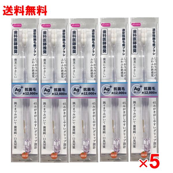 【送料無料 5個セット】濃密極細毛ハブラシ　コンパクト【歯科医師推奨】【オレンジケア】