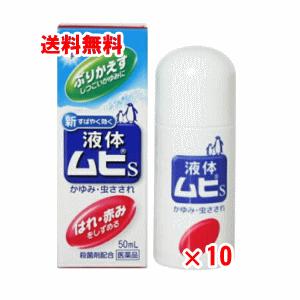 【第(2)類医薬品】液体ムヒs2a 50ml×10個セット【送料無料】【クリックポスト】