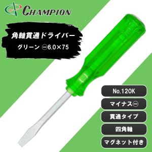 貫通ドライバーセット 7本セット 角軸貫通ドライバー グリーン 貫通 