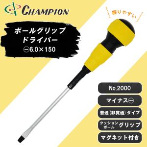 ボールグリップドライバー -6.0×150 マイナス 普通タイプ 丸軸 マグネット付き 6mm 150mm クッショングリップ 日本製 ボールグリップ ドライバー 工具 No.2000｜championtool