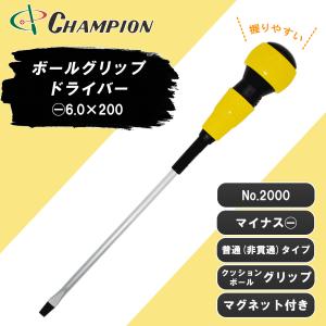 ボールグリップドライバー -6.0×200 マイナス 普通タイプ 丸軸 マグネット付き 6mm 200mm クッショングリップ 日本製 ボールグリップ ドライバー 工具 No.2000｜championtool