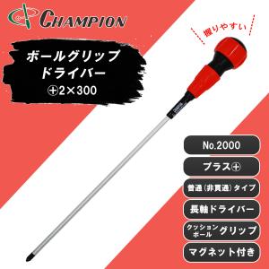 ボールグリップドライバー +2×300 プラス 普通(非貫通)タイプ