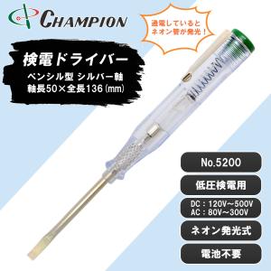 検電ドライバー 低圧検電用 ネオン管 DC120V〜500V AC80V〜300V