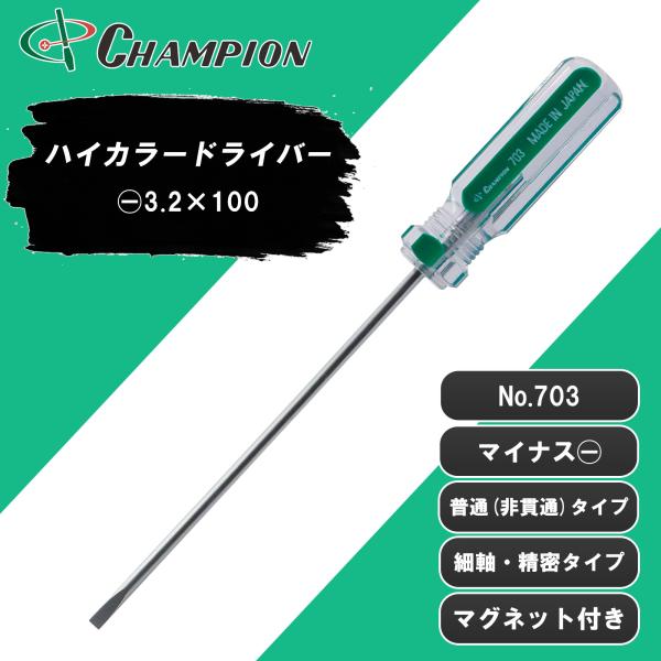 精密ドライバー −3.2×100 マイナス 普通タイプ 丸軸 マグネット 日本製 3.2mm 100...