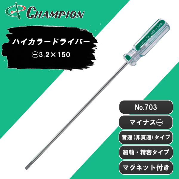 精密ドライバー −3.2×150 マイナス 普通タイプ 丸軸 マグネット 日本製 3.2mm 150...