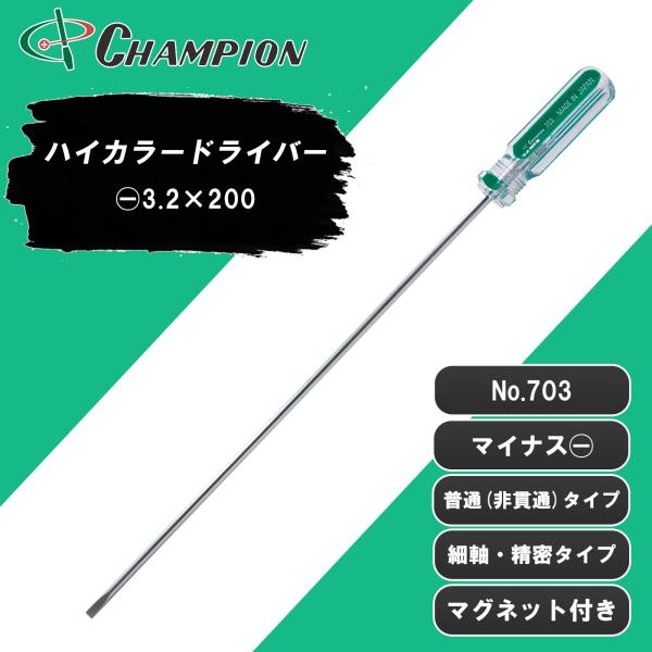 精密ドライバー −3.2×200 マイナス 普通タイプ 丸軸 マグネット 日本製 3.2mm 200...