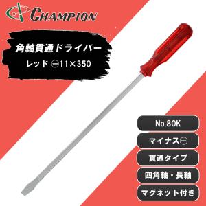 角軸貫通ドライバー レッド -11×350 マイナス 貫通タイプ