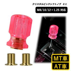 シフトノブ 汎用 M8 M10 M12 1.25mm AT車用 MT車用 47mm 8mm 10mm 12mm