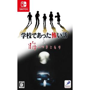 【Switch】 学校であった怖い話と晦-つきこもり [通常版]の商品画像