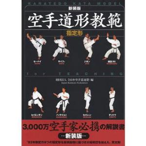 空手道形教範 指定形 新装版