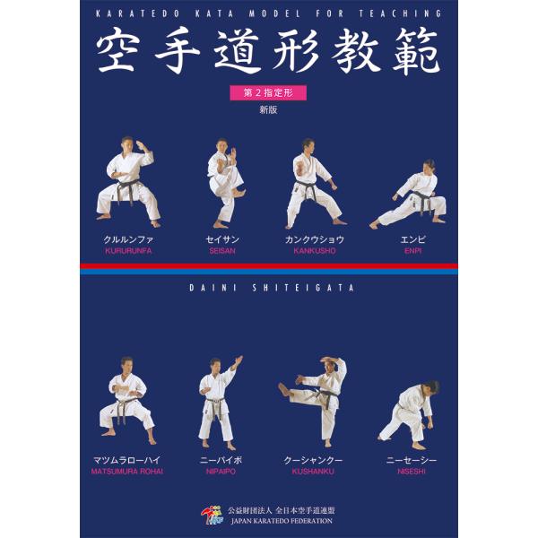空手道形教範 第2指定形 新版 （書籍）