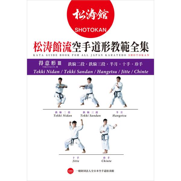 書籍 松涛館流空手道形教範全集 得意形3