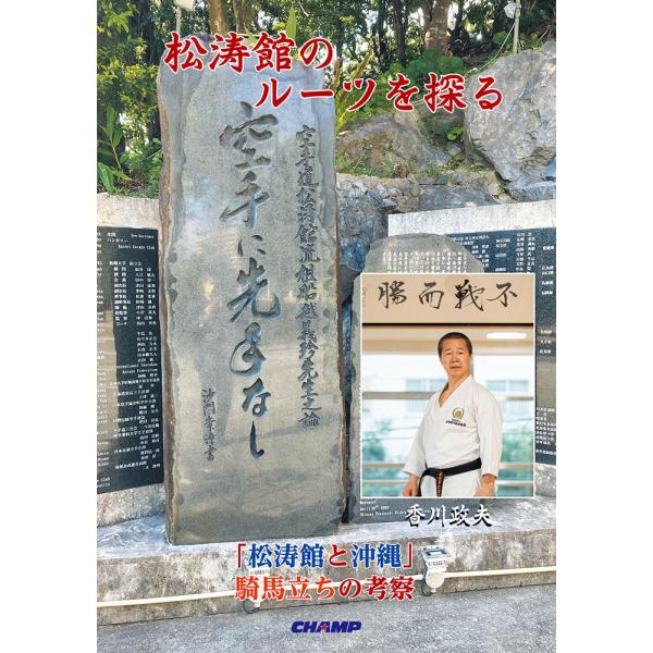 松涛館のルーツを探る　-「松涛館と沖縄」騎馬立ちの考察-（書籍）