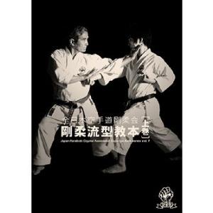 全日本空手道剛柔会 剛柔流型教本 上巻