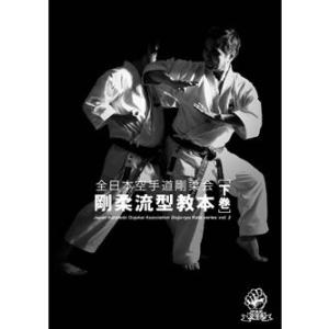 全日本空手道剛柔会 剛柔流型教本 下巻