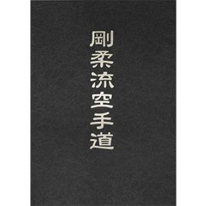 剛柔流空手道（書籍 改訂版）