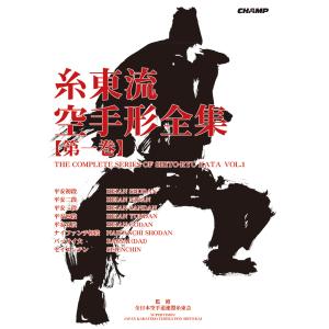 糸東流空手形全集 第一巻（書籍）