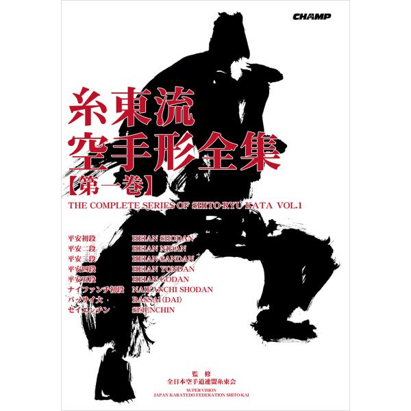 糸東流空手形全集 第一巻 改訂版（書籍）