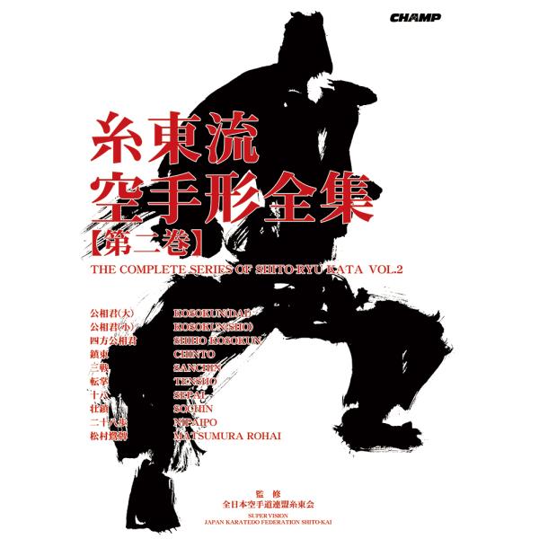 糸東流空手形全集 第二巻（書籍）