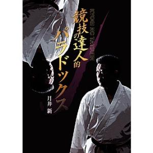 競技の達人的パラドックス（書籍）