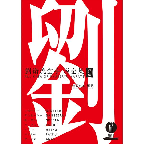 劉衛流空手形全集（書籍）改訂版