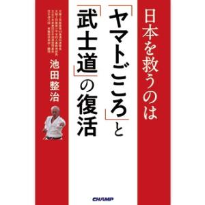 日本を救うのは  ヤマトごころ と 武士道 の復活 （書籍）