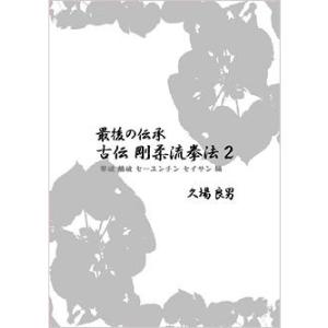 最後の伝承 古伝 剛柔流拳法 第2巻 撃破・鶴破・セーユンチン・セイサン編