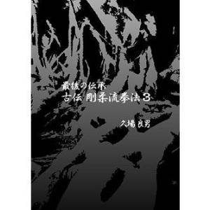 最後の伝承 古伝 剛柔流拳法 第3巻 サンチン、セーパイ、シソーチン、センセールー、クルルンファー、...