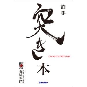 泊手 突き 本 （書籍）｜champonline