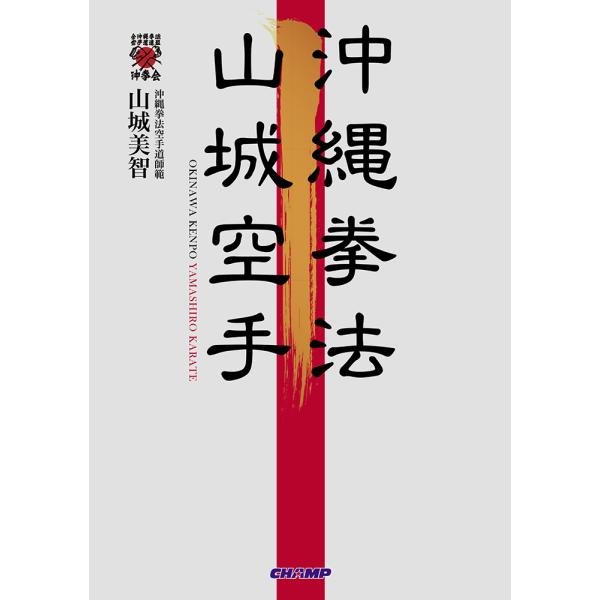 沖縄拳法 山城空手 （書籍）