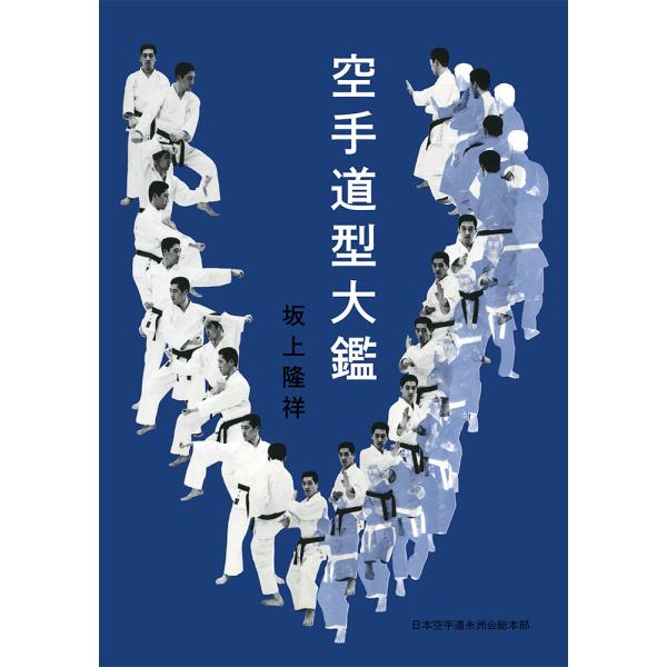 空手道型大鑑（書籍 復刻版）