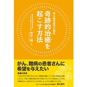 唯心論的医学の誕生 奇跡的治癒を起こす方法 （書籍）