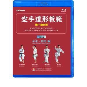 空手道形教範 第1指定形 Vol.2 糸東・和道 編 （Blu-ray）｜champonline